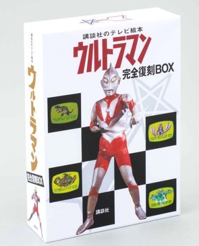 講談社のテレビ絵本 ウルトラマン 完全復刻BOX（講談社 編）』 販売