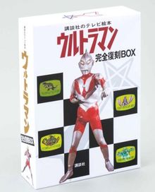 講談社のテレビ絵本 ウルトラマン 完全復刻BOX