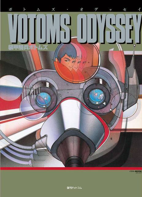 ボトムズ・オデッセイ