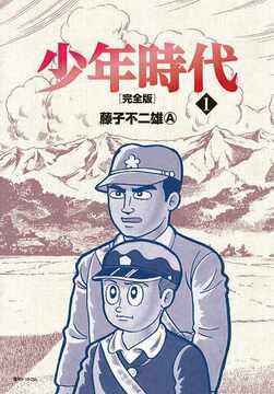少年時代 完全版 1