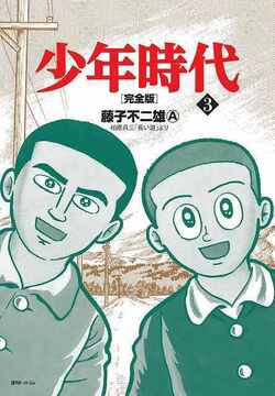少年時代 完全版 3