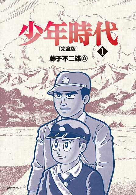 少年時代 完全版 全3巻