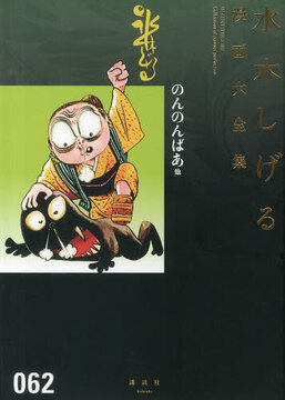 のんのんばあ 他 ＜水木しげる漫画大全集＞