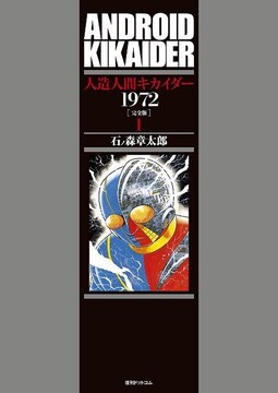 人造人間キカイダー1972 ［完全版］ 1