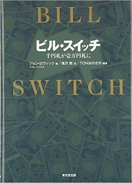 ビル・スイッチ 千円札が壱万円札に