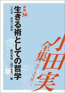 小田実全集評論36 生きる術としての哲学