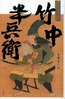 小説集 竹中半兵衛