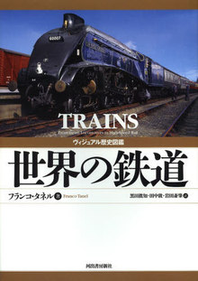 ヴィジュアル歴史図鑑 世界の鉄道