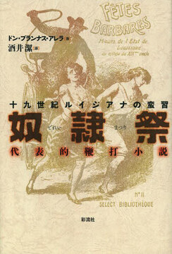 奴隷祭 ［新装完全復刻版］ 代表的鞭打小説