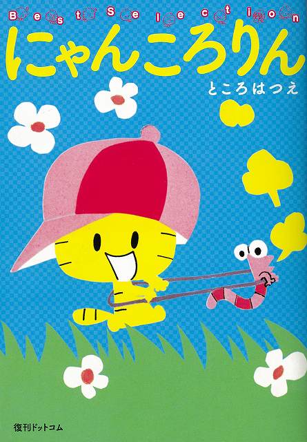 にゃんころりん ベストセレクション