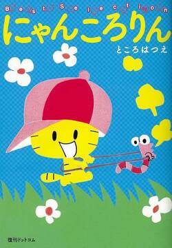 にゃんころりん ベストセレクション