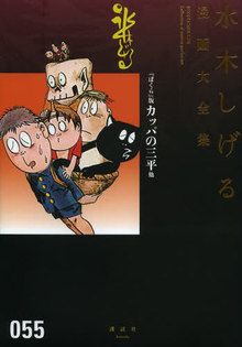 「ぼくら」版 カッパの三平 他 ＜水木しげる漫画大全集＞