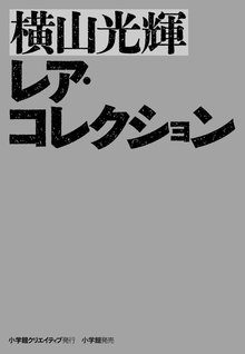 横山光輝レア・コレクション