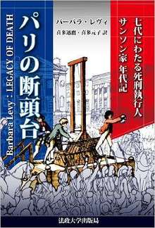 パリの断頭台 新装版 -七代にわたる死刑執行人サンソン家年代記