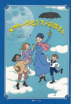 メアリー・ポピンズとお隣さん