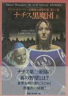 【バーゲンブック】黒魔術小説傑作選 ナチス黒魔団 上・下