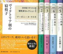 【バーゲンブック】20世紀イギリス小説 個性派セレクション 全5巻