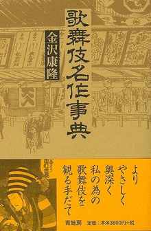 【バーゲンブック】歌舞伎名作事典 新装版