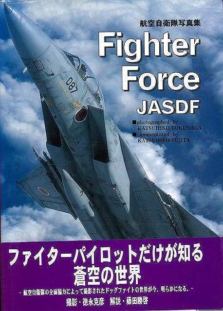 【バーゲンブック】Fighter Force JASDF -航空自衛隊写真集