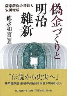 【バーゲンブック】偽金づくりと明治維新