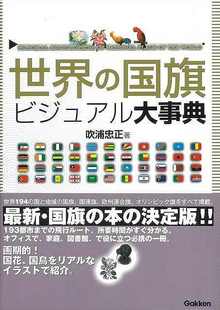 【バーゲンブック】世界の国旗ビジュアル大事典