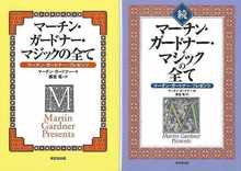 【バーゲンブック】マーチン・ガードナー・マジックの全て 正・続 2冊組