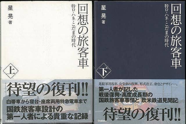 バーゲンブック】回想の旅客車 上・下 -特ロ・ハネ・こだまの バーゲンブック】回想の旅客車 上・下 -特ロ・ハネ・こだまの