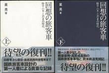 【バーゲンブック】回想の旅客車 上・下 -特ロ・ハネ・こだまの時代