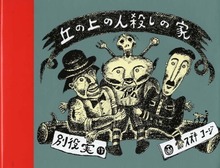 丘の上の人殺しの家