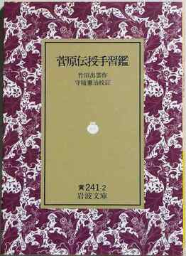 菅原伝授手習鑑