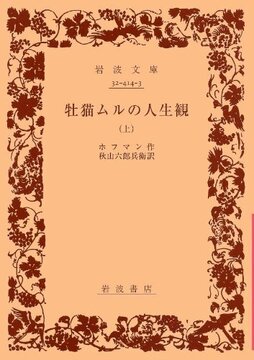 牡猫ムルの人生観 上