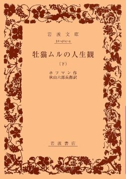牡猫ムルの人生観 下