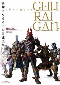 衝撃ゴウライガン!! 兆全集
