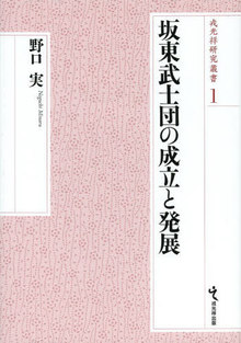 坂東武士団の成立と発展