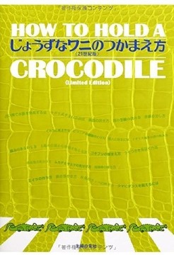 じょうずなワニのつかまえ方