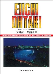 大滝詠一 楽譜全集 ［復刻版］ ＜レコード・コピー・ギター弾き語り＞