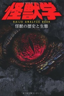 怪獣学 怪獣の歴史と生態 ～KAIJU ANALYZE BOOK～