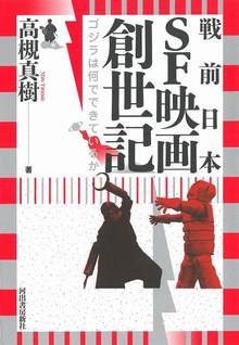 戦前日本SF映画創世記 ゴジラは何でできているか