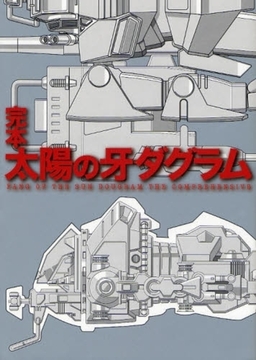 完本 太陽の牙ダグラム