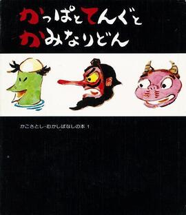 かっぱとてんぐとかみなりどん ＜かこさとし むかしばなしの本 1＞