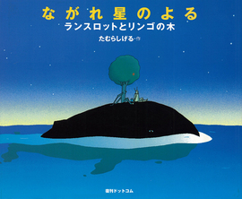 ながれ星のよる ～ランスロットとリンゴの木