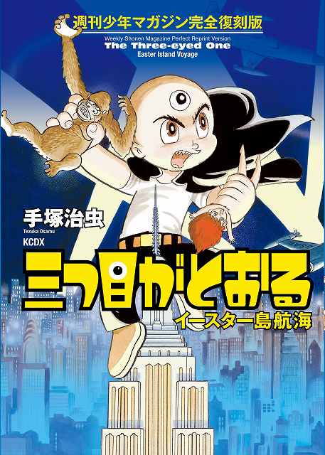 週刊少年マガジン完全復刻版 三つ目がとおる イースター島航海