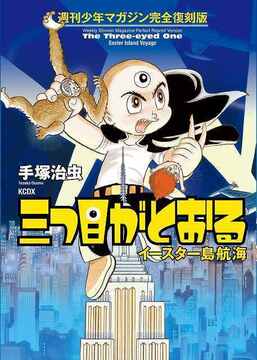 週刊少年マガジン完全復刻版 三つ目がとおる イースター島航海