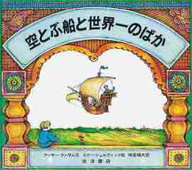 空とぶ船と世界一のばか -ロシアのむかしばなし