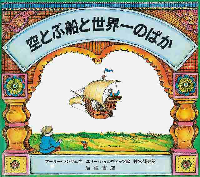 空とぶ船と世界一のばか -ロシアのむかしばなし