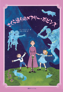 さくら通りのメアリー・ポピンズ