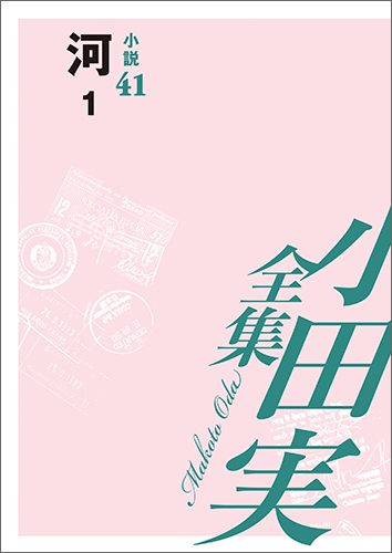 小田実全集小説41 河 1 小田実 販売ページ 復刊ドットコム