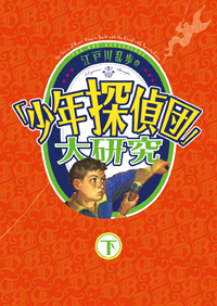 江戸川乱歩の「少年探偵団」大研究 下巻
