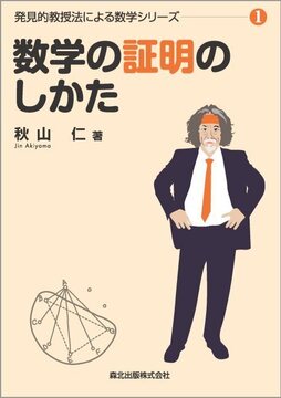 数学の証明のしかた ＜発見的教授法による数学シリーズ1＞