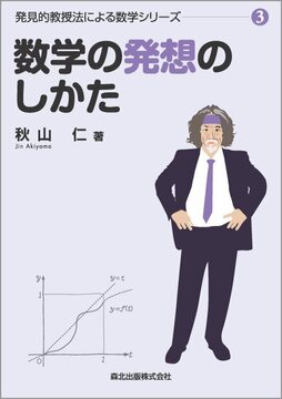 数学の発想のしかた ＜発見的教授法による数学シリーズ3＞